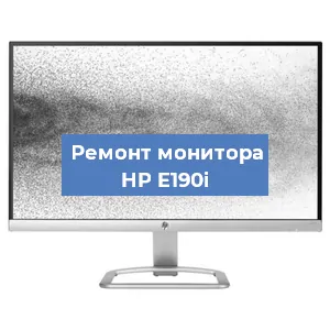 Замена блока питания на мониторе HP E190i в Челябинске